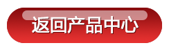 返回產品中心