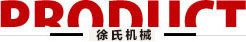 分散機
